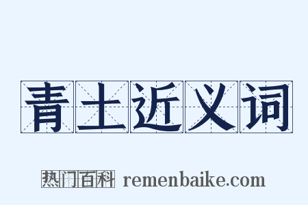 青土近义词是什么意思的图片